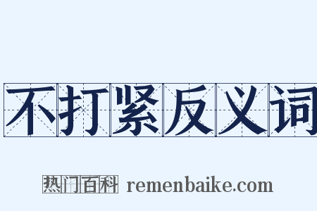 不打紧反义词是什么意思的图片